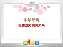 达州中华牙膏——我的微笑闪亮未来